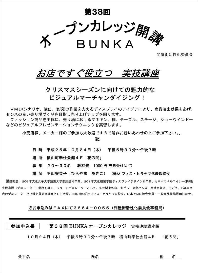問屋街活性化委員会 - オープンカレッジ