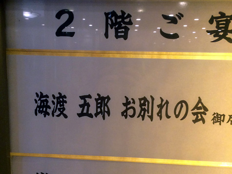 お別れの会
