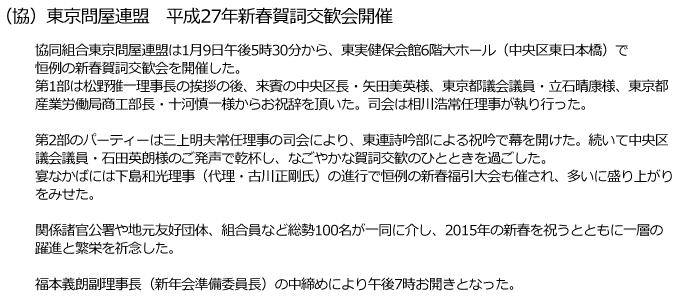 東京問屋連盟 - 平成27年度賀詞交歓会
