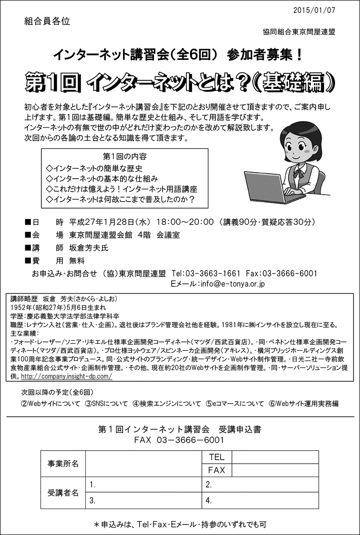 東京問屋連盟 - インターネット講習会第1回
