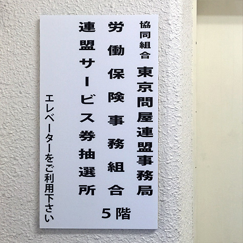 東京問屋連盟 - 事務局フロア移動