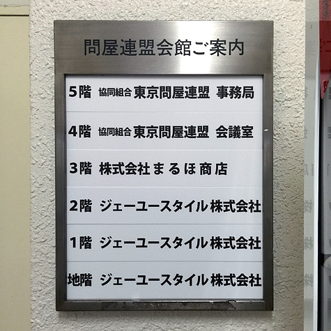 東京問屋連盟 - 事務局フロア移動