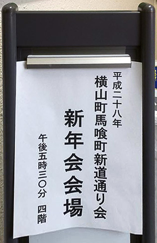 横山町馬喰町新道通り会　平成28年新年会