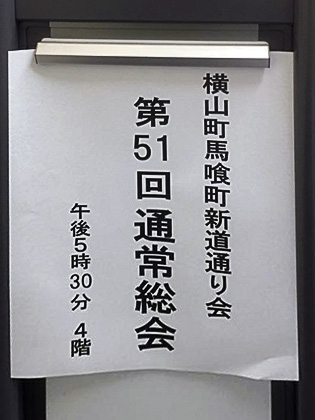横山町馬喰町新道通り会「第51回通常総会」