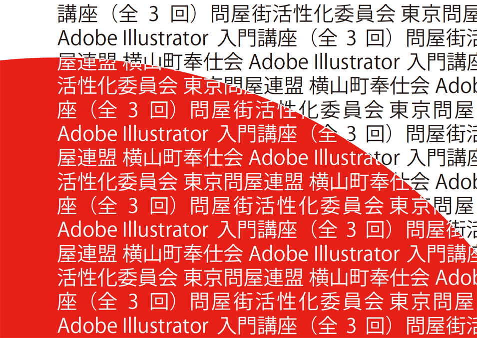 問屋連盟主催 - Adobe Illustrator講座 
