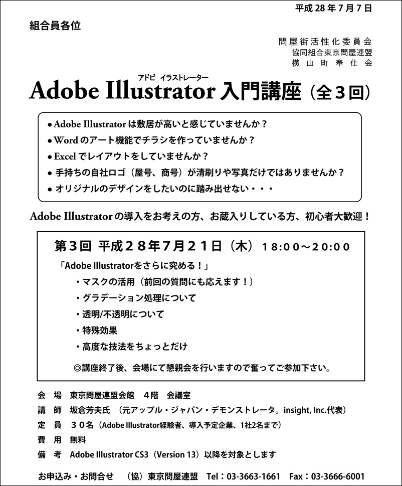 問屋連盟主催 - Adobe Illustrator講座 