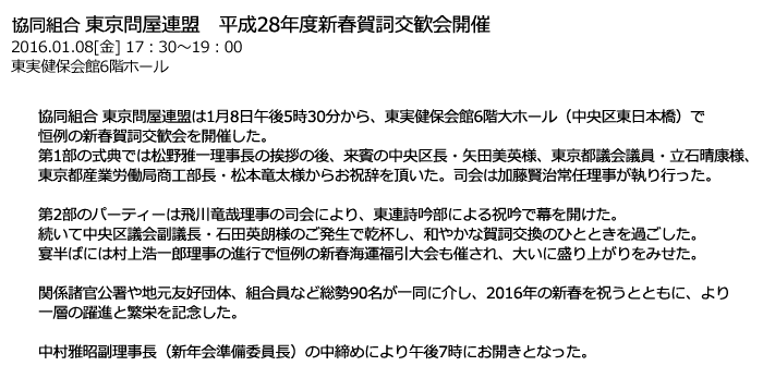 東京問屋連盟 - 平成28年度賀詞交歓会
