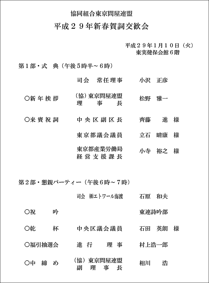 東京問屋連盟 - 平成29年度賀詞交歓会