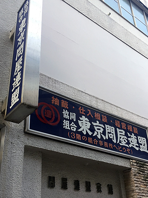 東京問屋連盟主宰 - ITトレンド・ウォッチング講座 