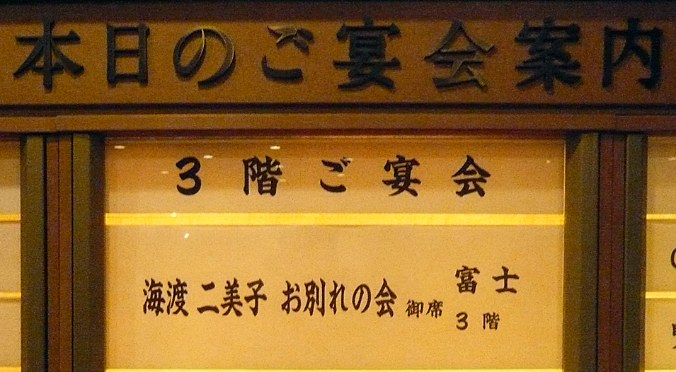 お別れの会