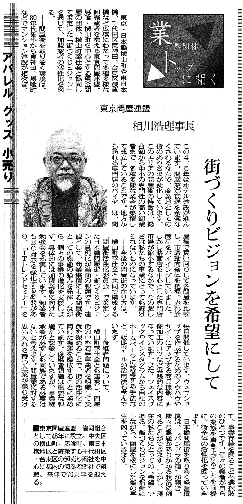 繊研新聞 - 相川理事長 