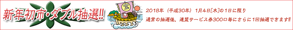 新年初市ダブル抽選！ 