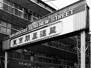協同組合 東京問屋連盟 創立70周年記念