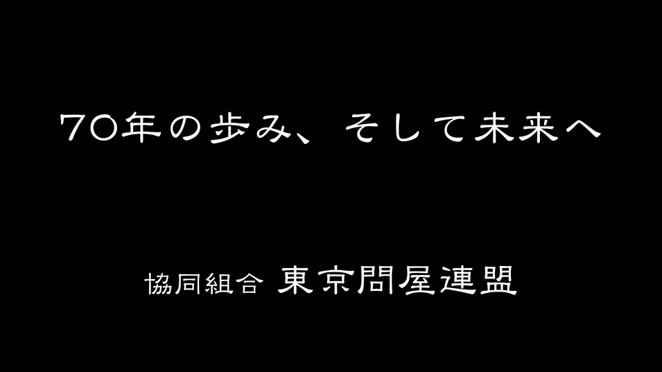 協同組合 東京問屋連盟 創立70周年記念