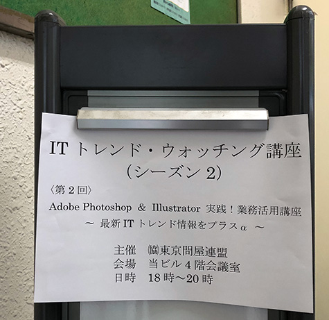 東京問屋連盟主宰 - ITトレンド・ウォッチング講座 