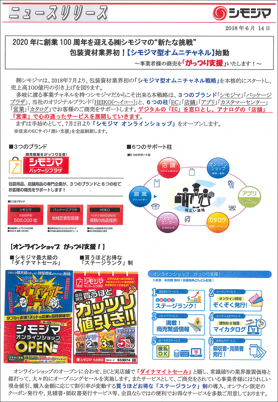 株式会社 シモジマ ニュースリリース