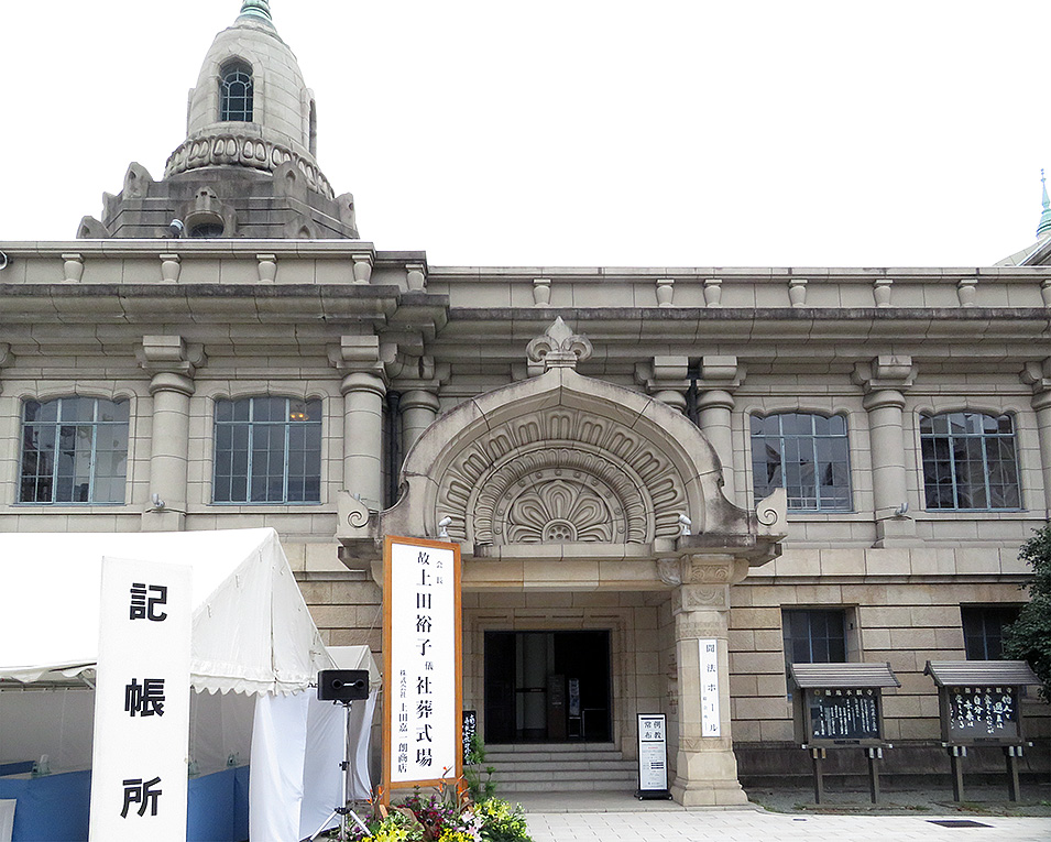 訃報　株式会社上田嘉一朗商店　代表取締役会長　上田裕子殿