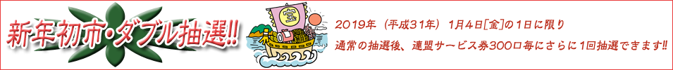 新年初市ダブル抽選！ 
