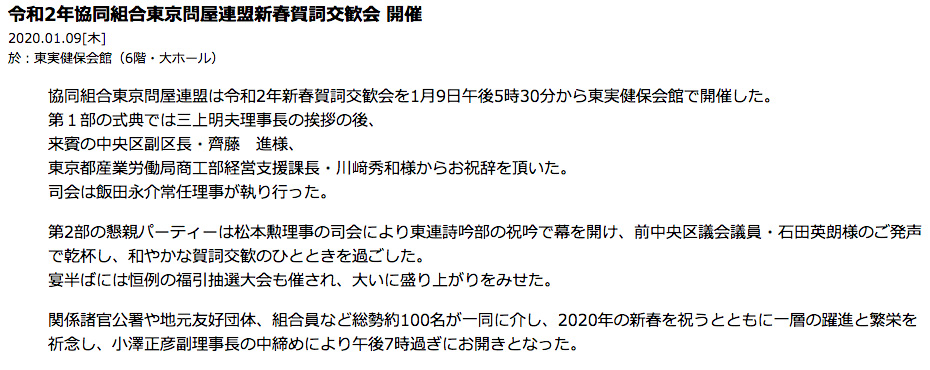 東京問屋連盟 - 令和2年度賀詞交歓会